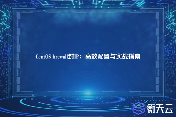CentOS firewall封IP:高效配置与实战指南