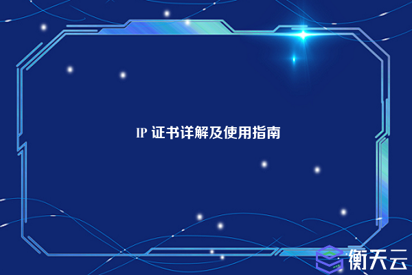  IP 证书详解及使用指南
