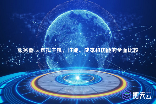服务器 vs 虚拟主机,性能、成本和功能的全面比较