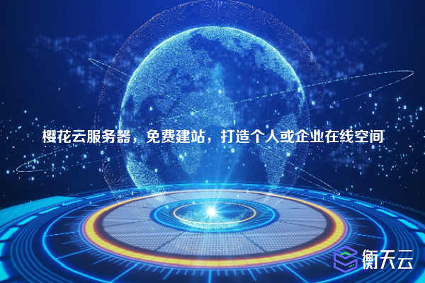 樱花云服务器,免费建站,打造个人或企业在线空间