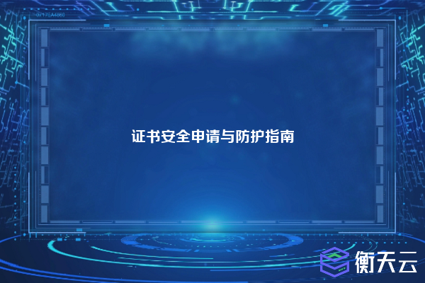 证书安全申请与防护指南