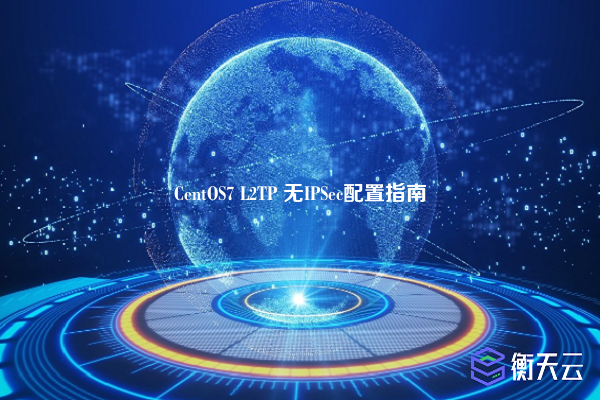 CentOS7 L2TP 无IPSec配置指南