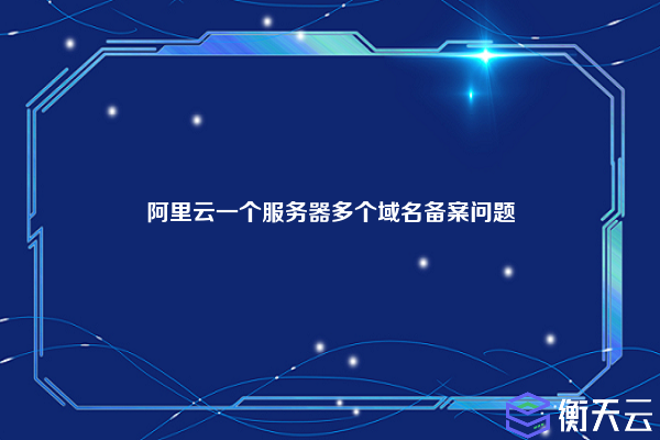 阿里云一个服务器多个域名备案问题