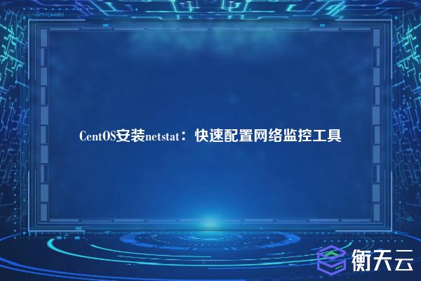 CentOS安装netstat:快速配置网络监控工具