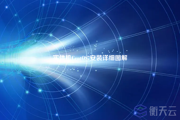实体机CentOS7安装详细图解