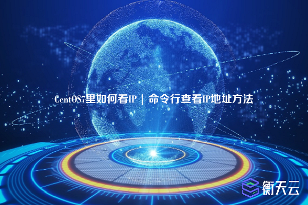 CentOS7里如何看IP | 命令行查看IP地址方法
