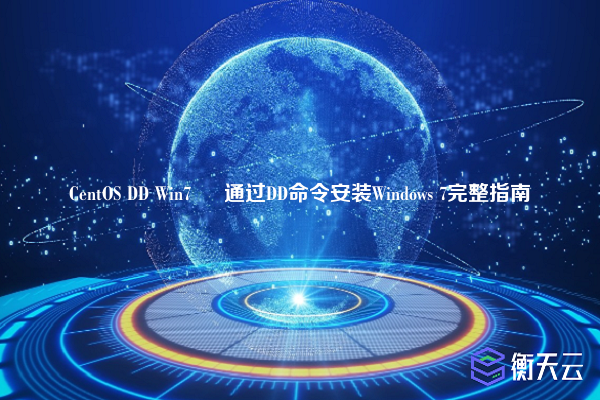CentOS DD Win7 – 通过DD命令安装Windows 7完整指南