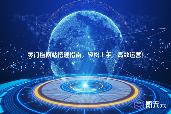 零门槛网站搭建指南,轻松上手,高效运营!