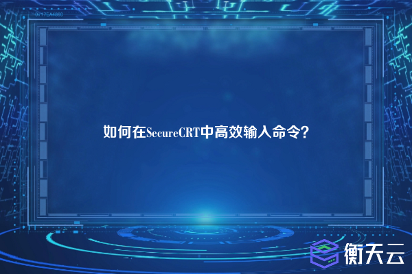 如何在SecureCRT中高效输入命令?