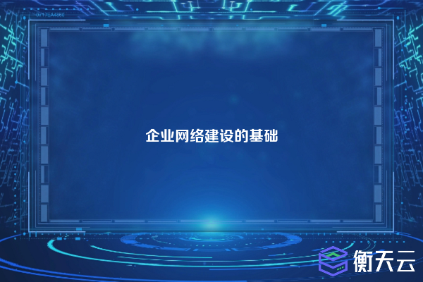 企业网络建设的基础