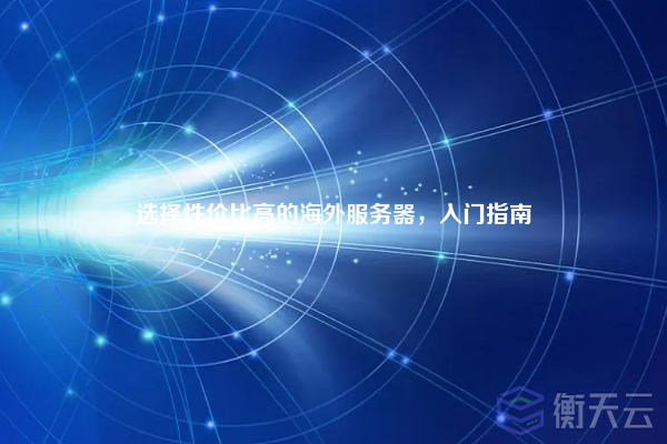 选择性价比高的海外服务器,入门指南
