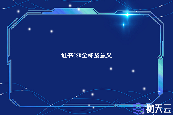 证书CSR全称及意义