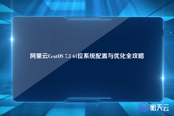 阿里云CentOS 7.3 64位系统配置与优化全攻略