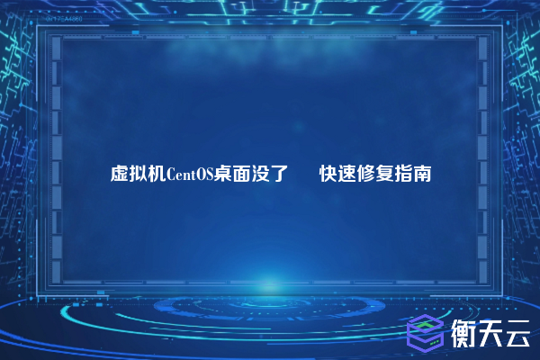 虚拟机CentOS桌面没了 – 快速修复指南