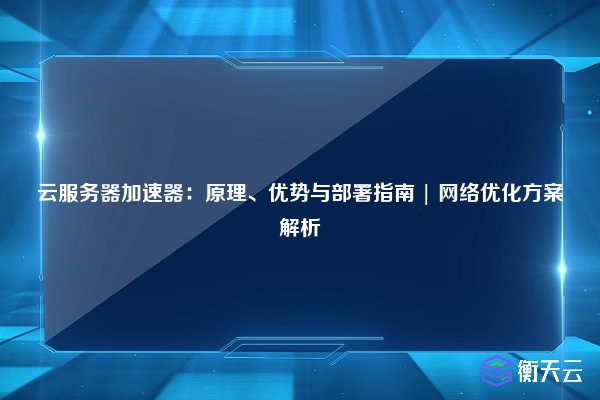 云服务器加速器:原理、优势与部署指南 | 网络优化方案解析