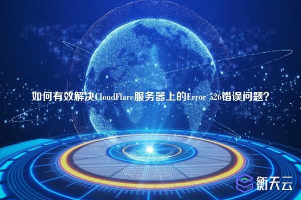 如何有效解决CloudFlare服务器上的Error 526错误问题?