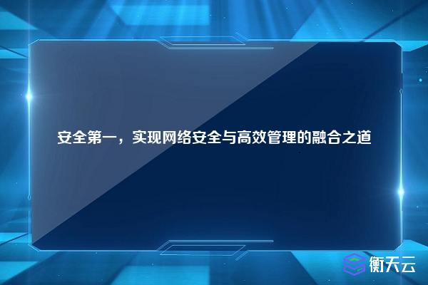 安全第一,实现网络安全与高效管理的融合之道