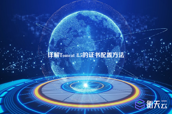 详解Tomcat 8.5的证书配置方法