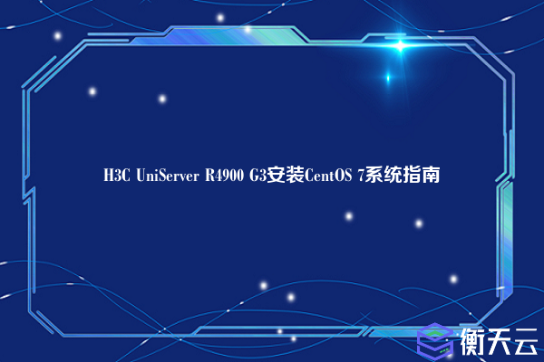H3C UniServer R4900 G3安装CentOS 7系统指南