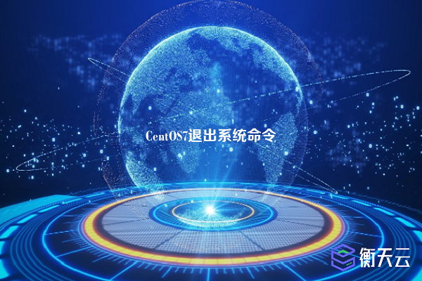 CentOS7退出系统命令