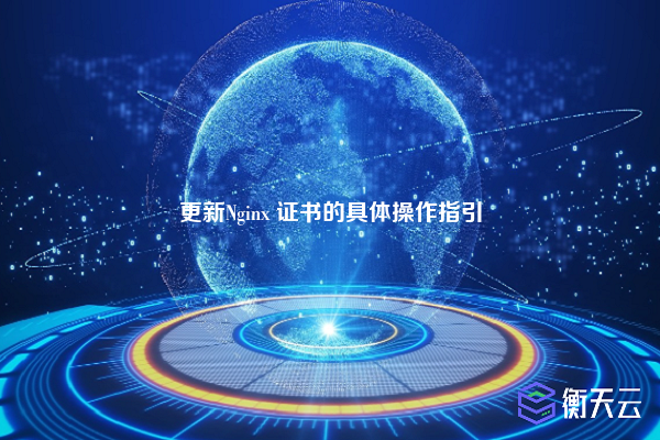 更新Nginx 证书的具体操作指引