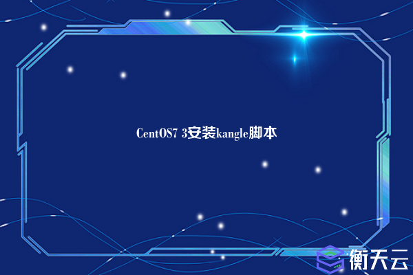 CentOS7 3安装kangle脚本