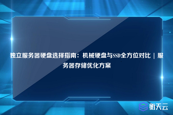 独立服务器硬盘选择指南:机械硬盘与SSD全方位对比 | 服务器存储优化方案