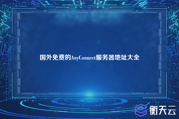 国外免费的AnyConnect服务器地址大全