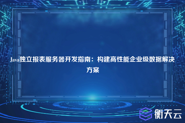 Java独立报表服务器开发指南:构建高性能企业级数据解决方案