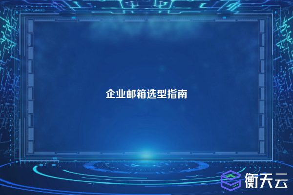 企业邮箱选型指南