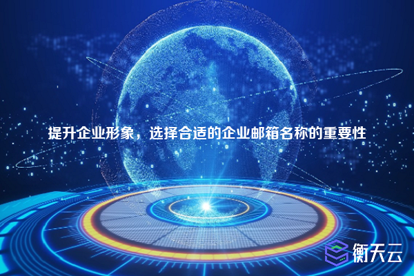 提升企业形象,选择合适的企业邮箱名称的重要性