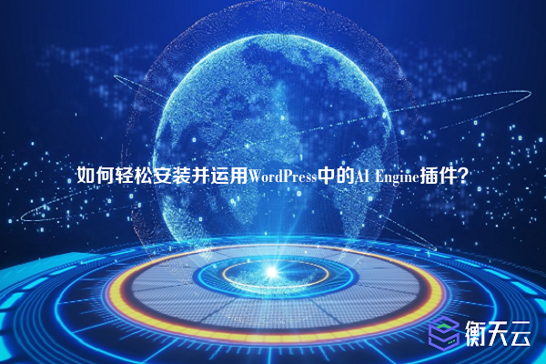 如何轻松安装并运用WordPress中的AI Engine插件?