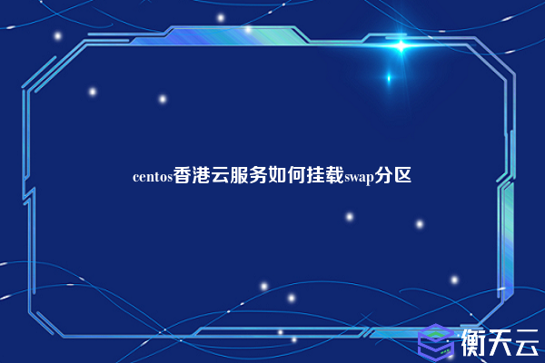 centos香港云服务如何挂载swap分区