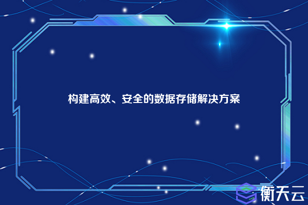 构建高效、安全的数据存储解决方案