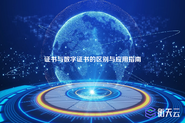 证书与数字证书的区别与应用指南