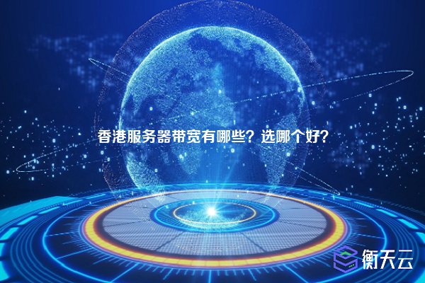 香港服务器带宽有哪些？选哪个好？