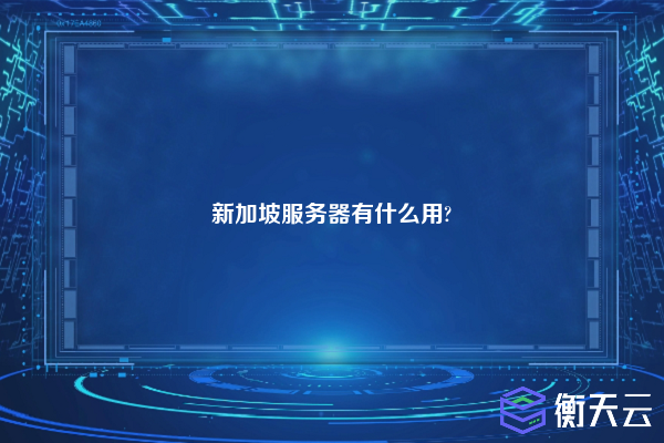 新加坡服务器有什么用?