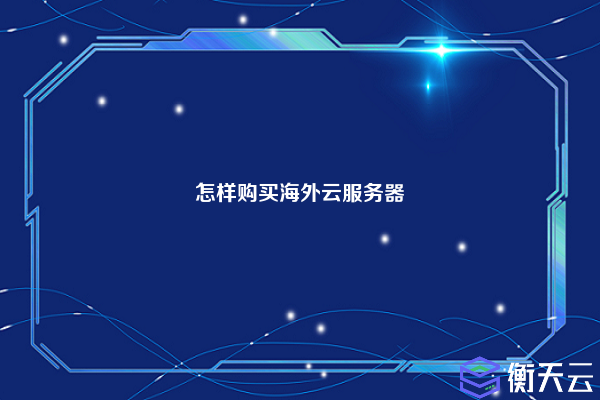 怎样购买海外云服务器
