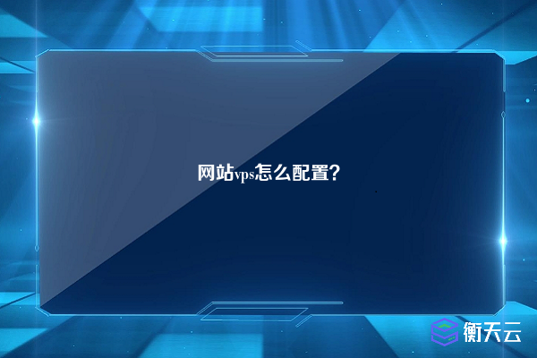 网站vps怎么配置?