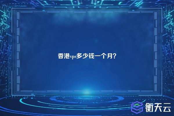 香港vps多少钱一个月?