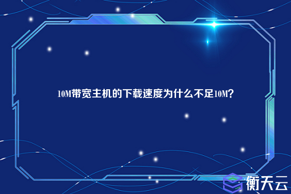 10M带宽主机的下载速度为什么不足10M？