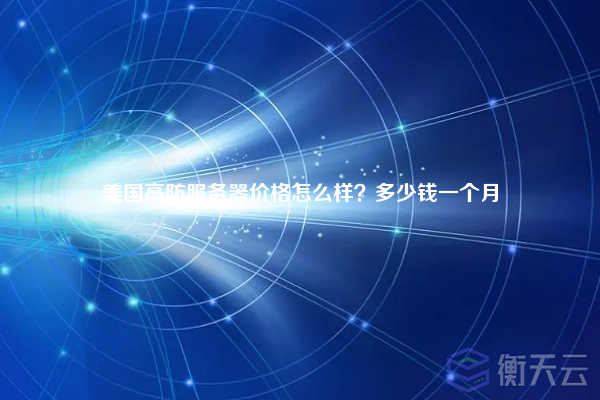 美国高防服务器价格怎么样?多少钱一个月