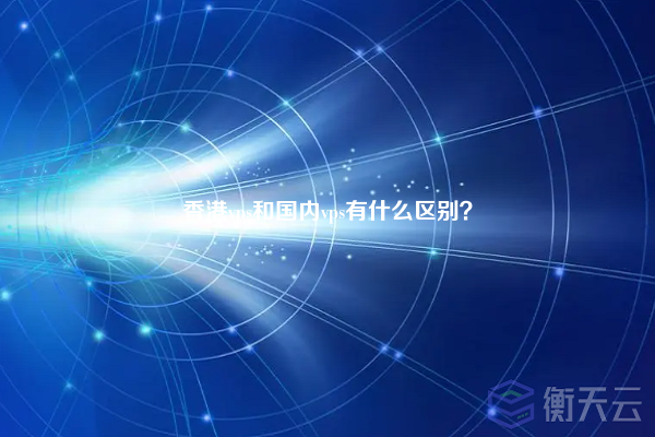 香港vps和国内vps有什么区别?