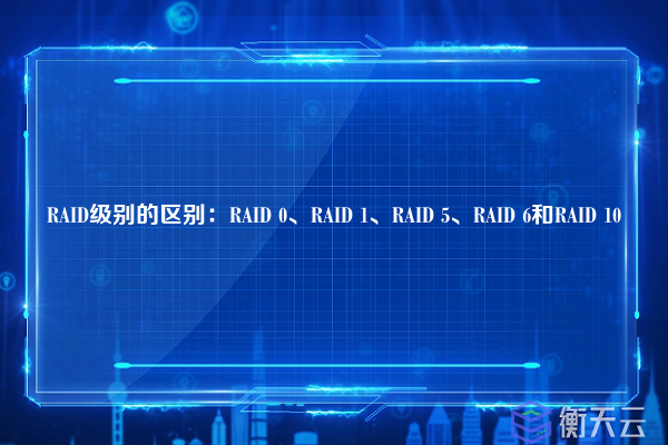 RAID级别的区别:RAID 0、RAID 1、RAID 5、RAID 6和RAID 10