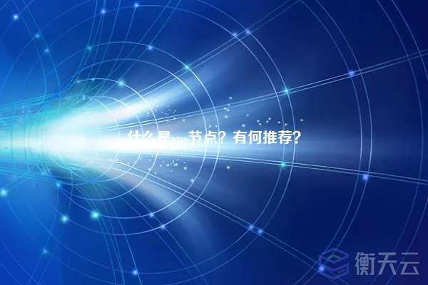 什么是vps节点?有何推荐?