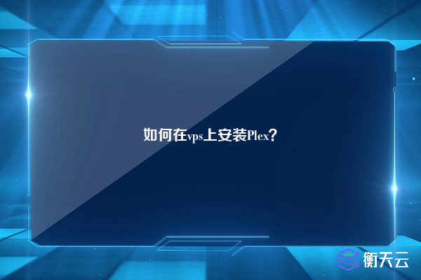 如何在vps上安装Plex?