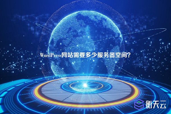 WordPress网站需要多少服务器空间?
