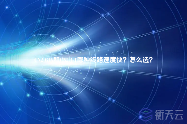 CN2 GIA和CN2 GT哪种线路速度快?怎么选?