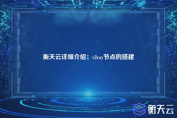 衡天云详细介绍:v2ray节点的搭建
