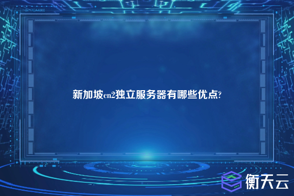 新加坡cn2独立服务器有哪些优点?